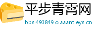 平步青霄网